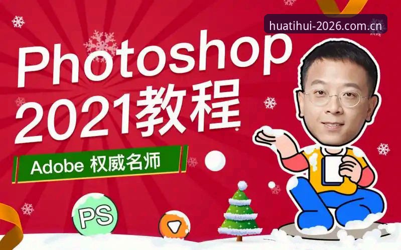 华体汇体育平台2026新版下载完整指南：新手入门到精通的使用教程