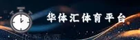 （推荐）华体汇体育APP官方登录入口 - 2026新版