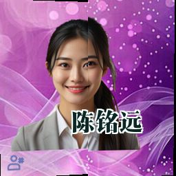 陈铭远
