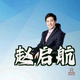 赵启航